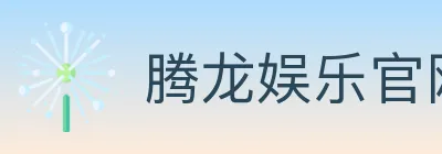 腾龙娱乐官网体育 Logo